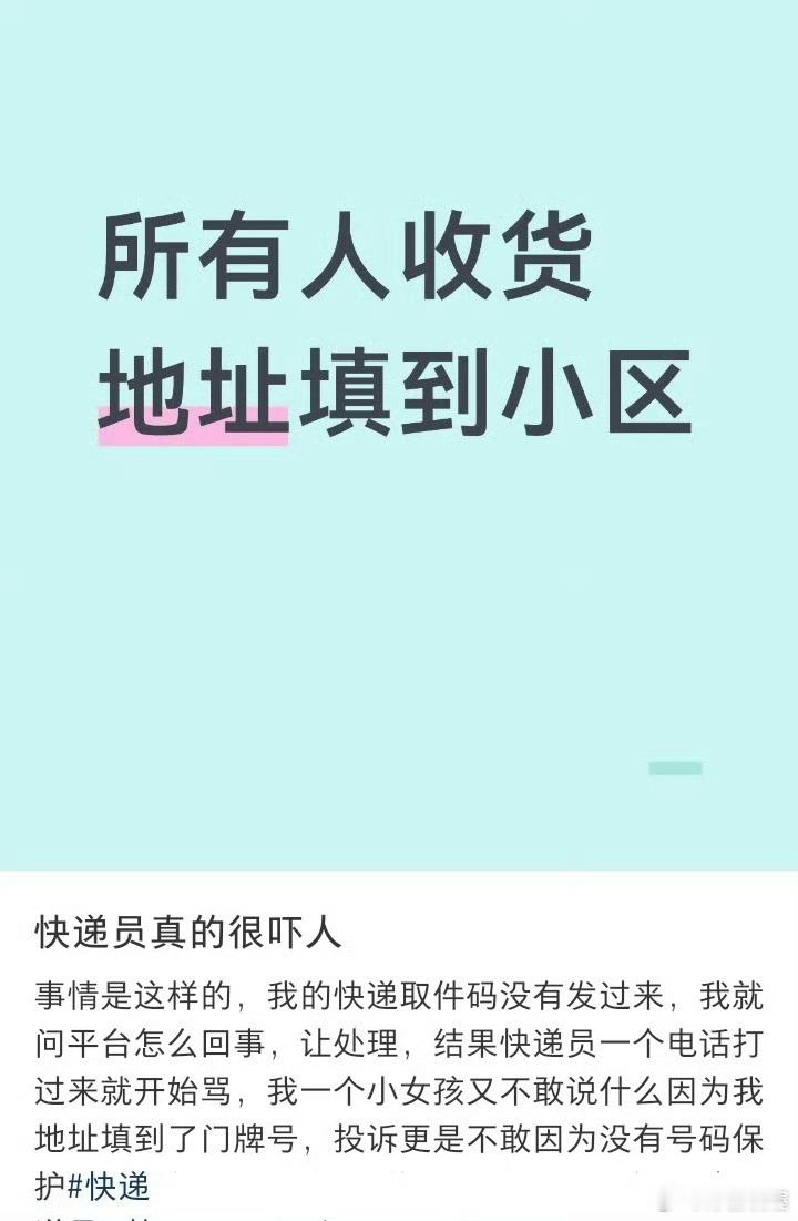 以后快递地址只写到小区抖音买的有的只放驿站🈶没和我一样半个月不去取快递的😭 