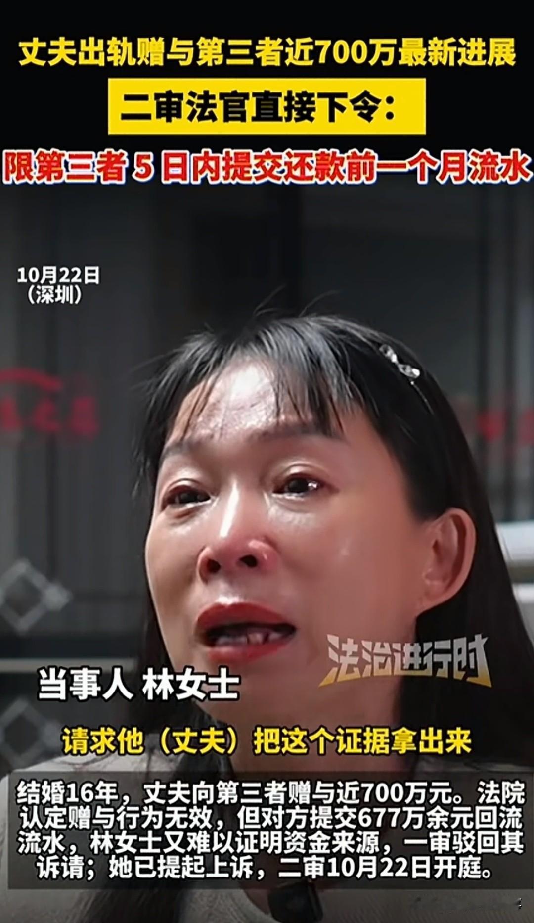 深圳，林女士丈夫背着她给第三者转了将近700万。她起诉要回，一审却输了。第三者拿
