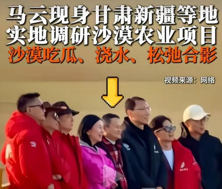 马云现身新疆考察，阿里集团CEO、淘天集团董事长吴永铭陪同马云一行。

图上最右