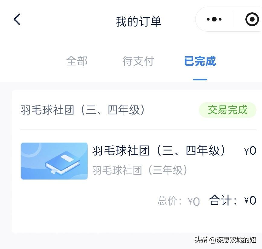 学校社团课报到了羽毛球。
周末有个重要的任务，就是学校的通知，要给娃选社团课，晚
