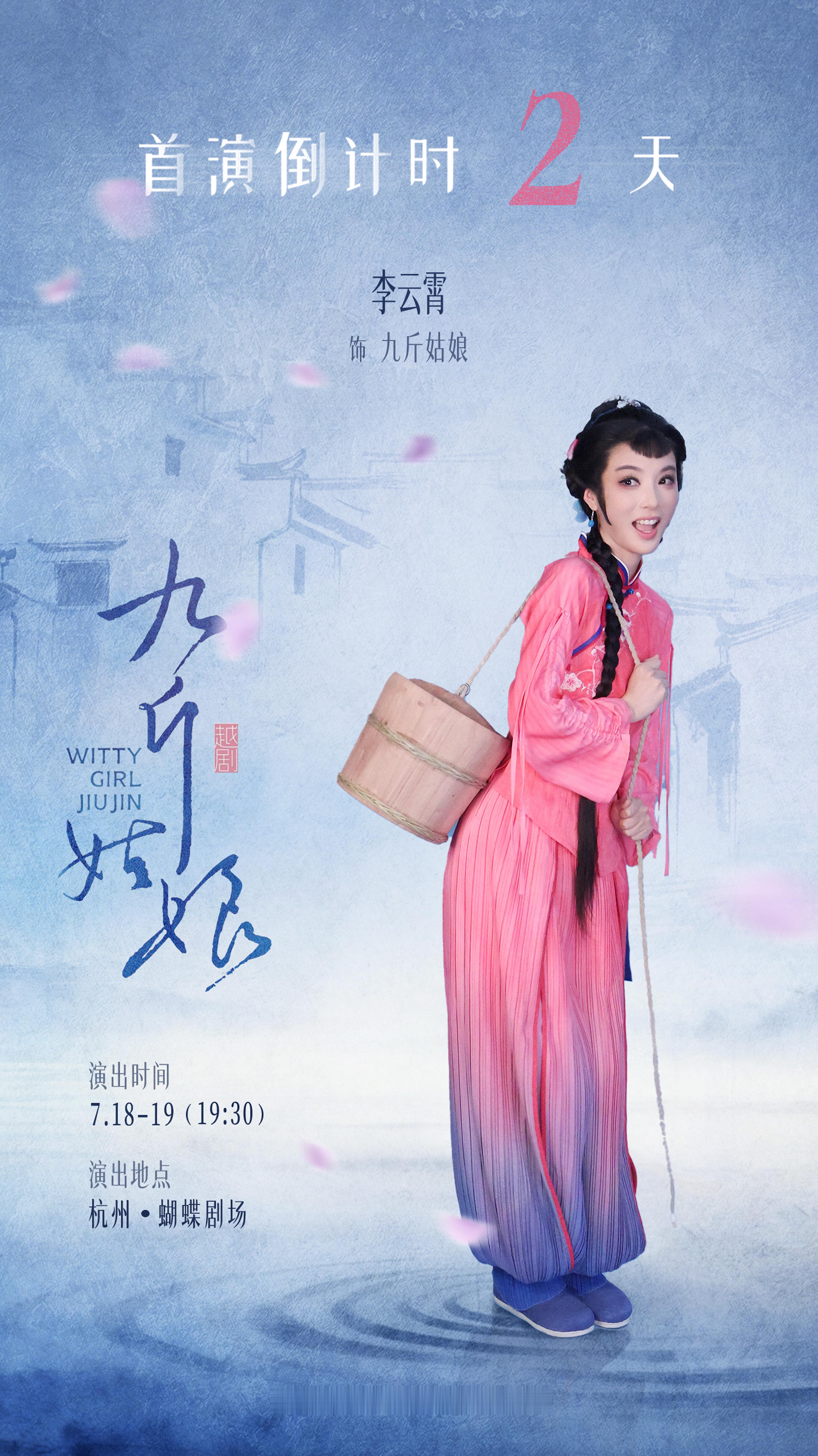 李云霄 ☁️李云霄九斤姑娘 所有打磨，皆为盛放距离《九斤姑娘》首演还有2天！🩵