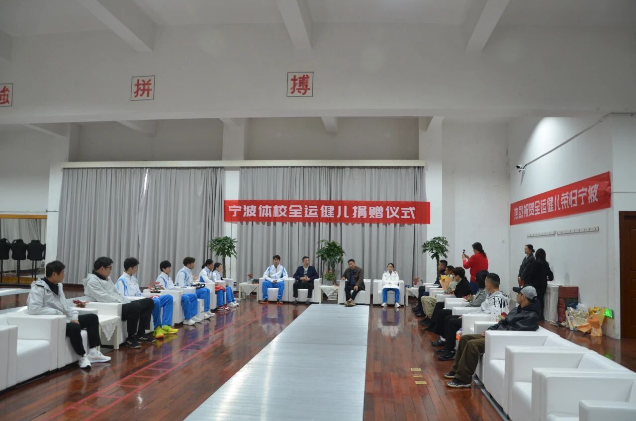 梁王驾到梁王组合 梁王加油 以榜样力量传承体育精神——宁波体校全运健儿捐赠仪式圆