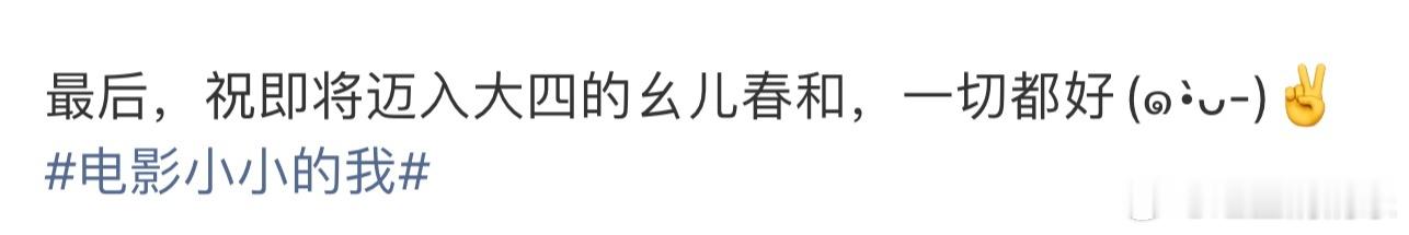 易烊千玺祝幺儿春和一切都好易烊千玺祝春和一切都好春和景明百花开🏆谢谢春和 