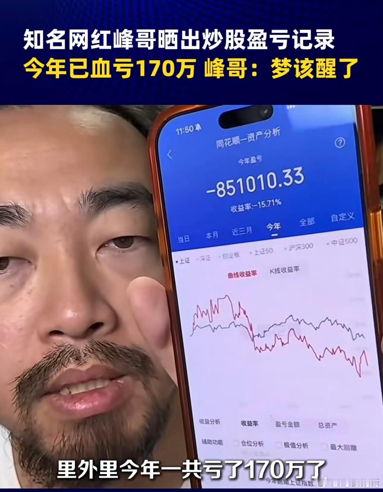 事到如今，最对不起的就是我的家人。知名网红峰哥晒出炒股盈亏记录，今年已血亏170