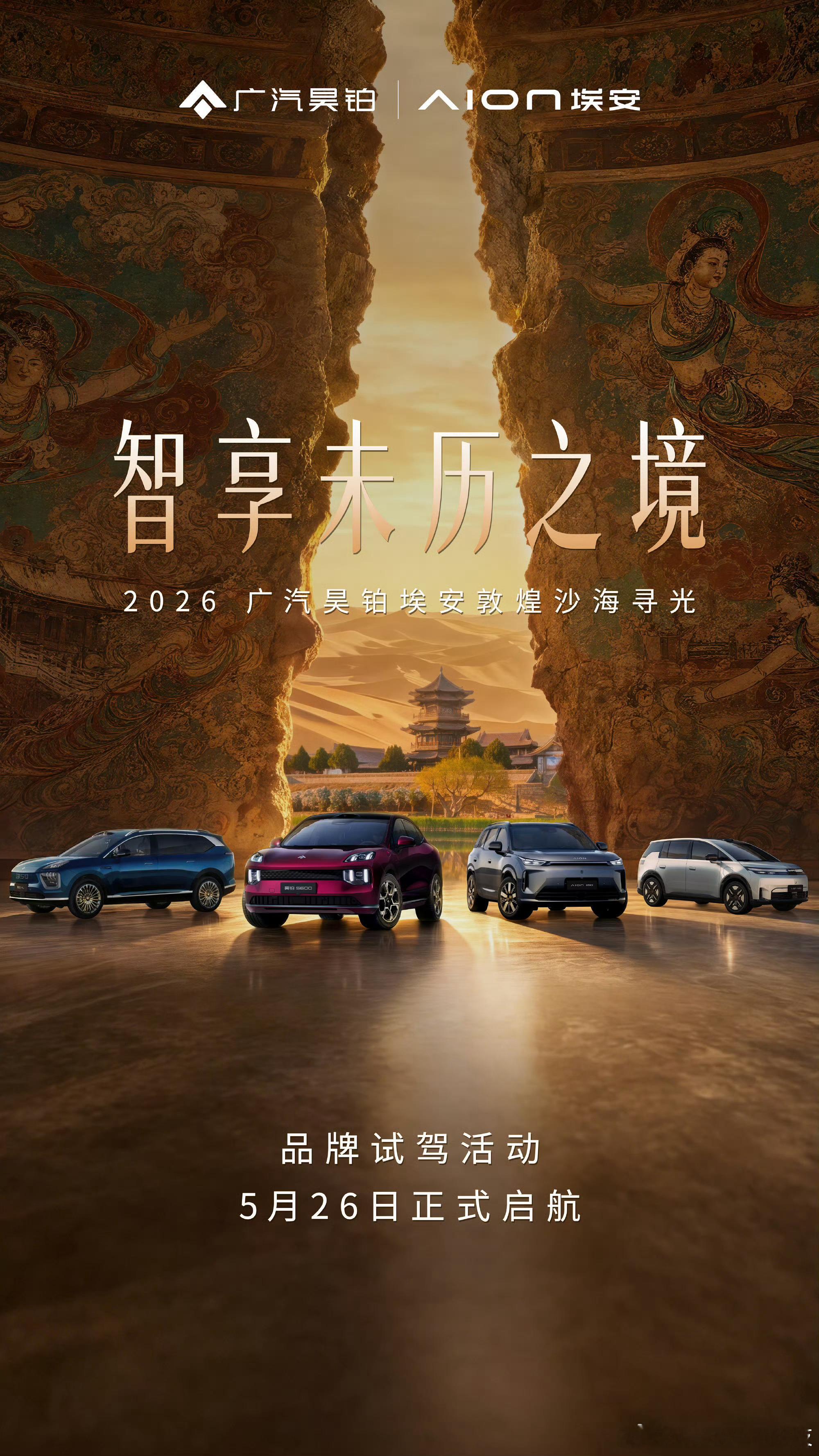 智享未历之境 | 广汽昊铂埃安敦煌沙海寻光广汽昊铂埃安敦煌探索之旅即将启程于广阔