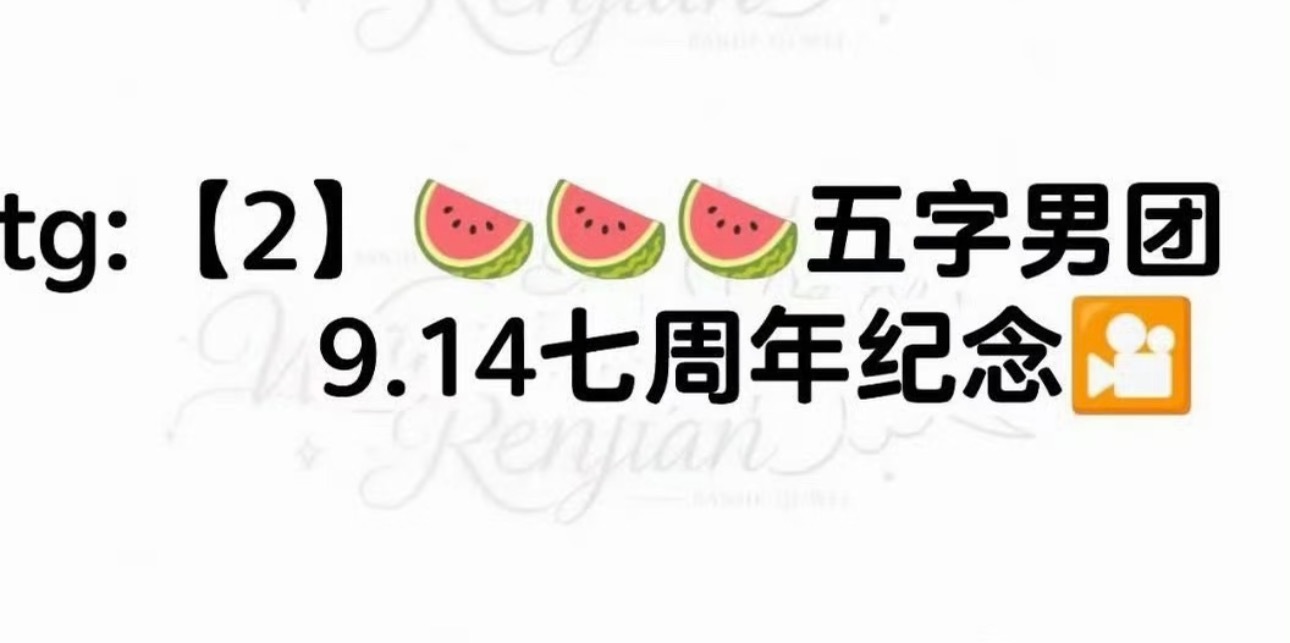 所以是14号拍七周年短片然后15号16号都拍农家乐 然后但是贺儿14号开学了 ​