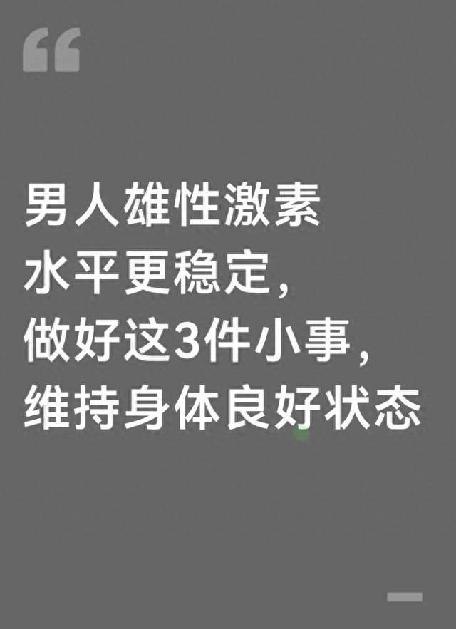 男人雄性激素水平更稳定，做好这3件小事，维持身体良好状态