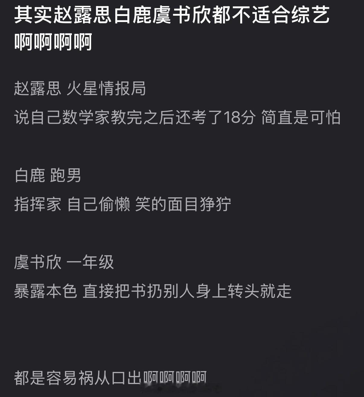 有网友说赵露思白鹿虞书欣都不适合综艺，大家怎么看？ 