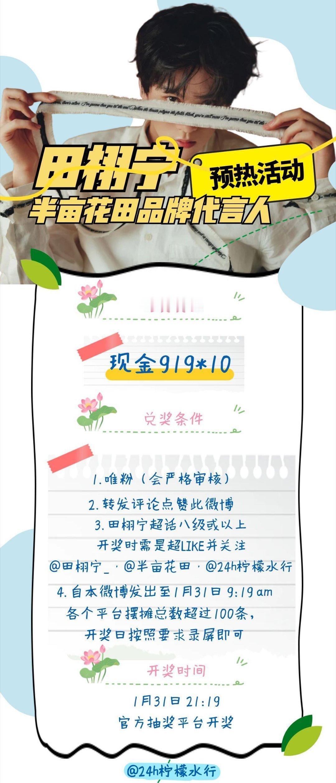 田栩宁 抽十个919请认真详细阅读本图上所有条件！（最终解释权归本账号 谢谢） 