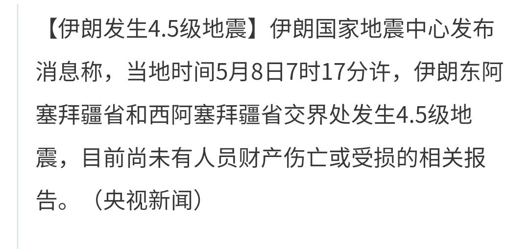 突发：伊朗发生4.5级地震
当地时间今天早上7点17分左右，伊朗东阿塞拜疆省和西