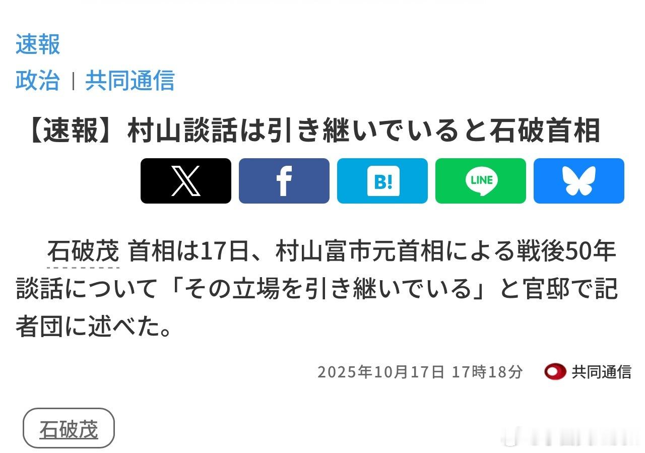 【 石破茂表示将继承村山谈话立场】 17日，日本首相石破茂向媒体表示，将继承“村
