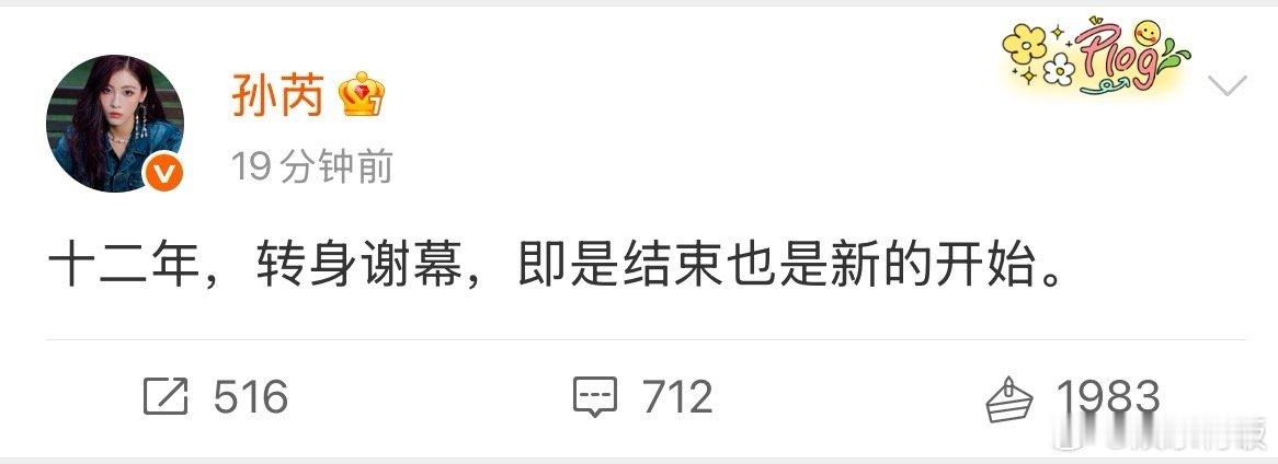 孙芮发文告别丝芭 发文告别丝芭：“十二年，转身谢幕，即是结束也是新的开始。”，未