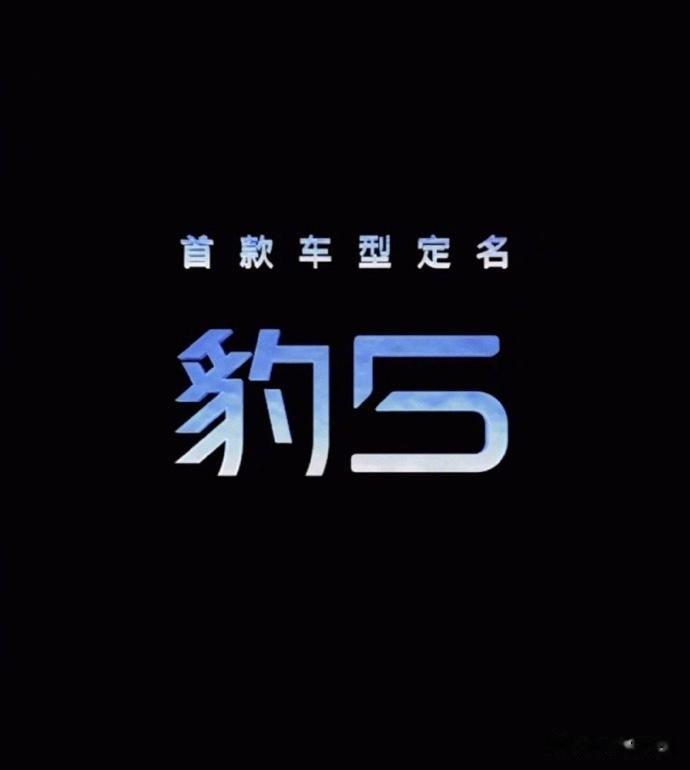 比亚迪新品牌“方程豹”首款车名：豹5，定位为硬派SUV，价格可能在40-60万元