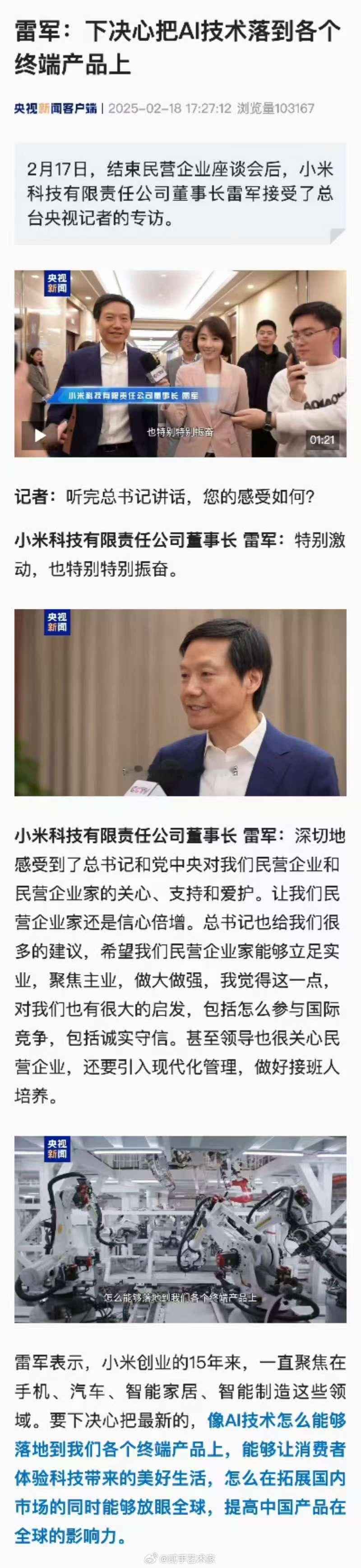 雷总在接受中央台采访的时候透露了一些信息，小米会把AI技术融入到终端产品作为未来