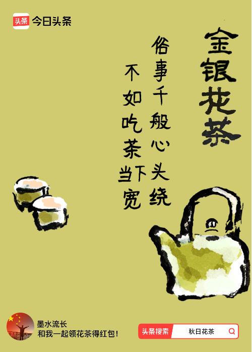 秋日领花茶我领到了秋日限定花茶：俗事千般心头绕，不如吃茶当下宽，戳这里👉快来领