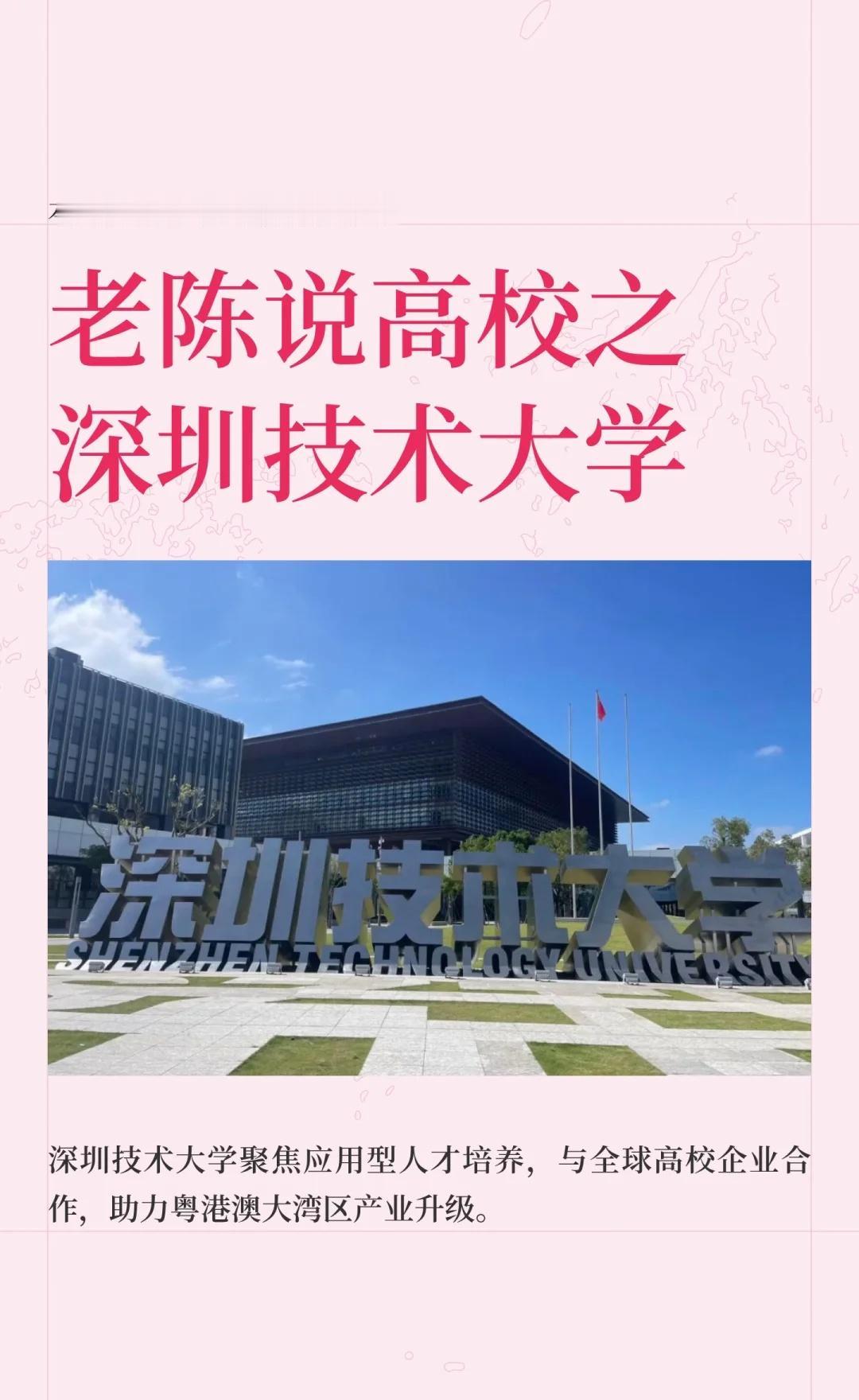 老陈说高校贰佰零壹期之深圳技术大学
深圳技术大学是深圳市政府创办的应用型本科高校