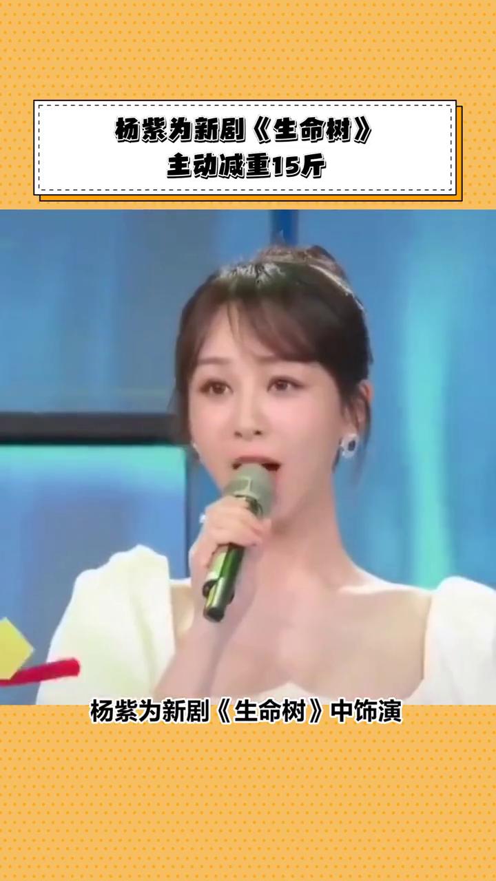 杨紫为新剧《生命树》牺牲巨大，为还原角色形象竟然暴瘦15斤，真相如何？
杨紫为新
