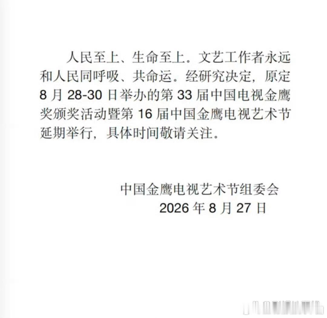 27日，湖南卫视中国金鹰电视艺术节组委会宣布：原定8月28-30日举办的第33届