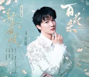 周深超话 1️⃣腾讯音乐由你榜🎇周深献唱百花杀主题曲红尘慌慌周深海天薄盐系列代