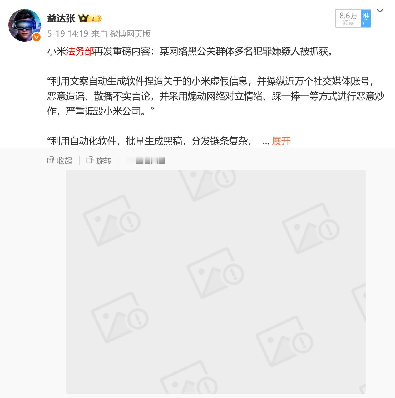 卧槽！小米法务部打击黑公关那条微博被屏蔽了 ？ ​​​