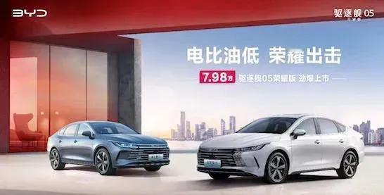 比亚迪这是要疯了的节奏！
秦PLUS和驱逐舰05荣耀版7.98万起！
你让轩逸如