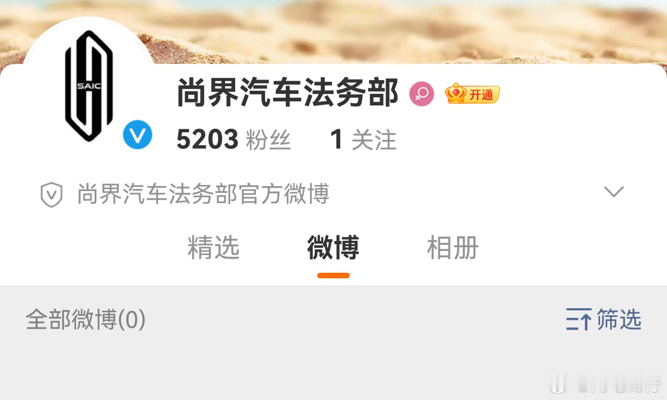 尚界汽车法务部上线 第一条微博给发布会造谣的吧