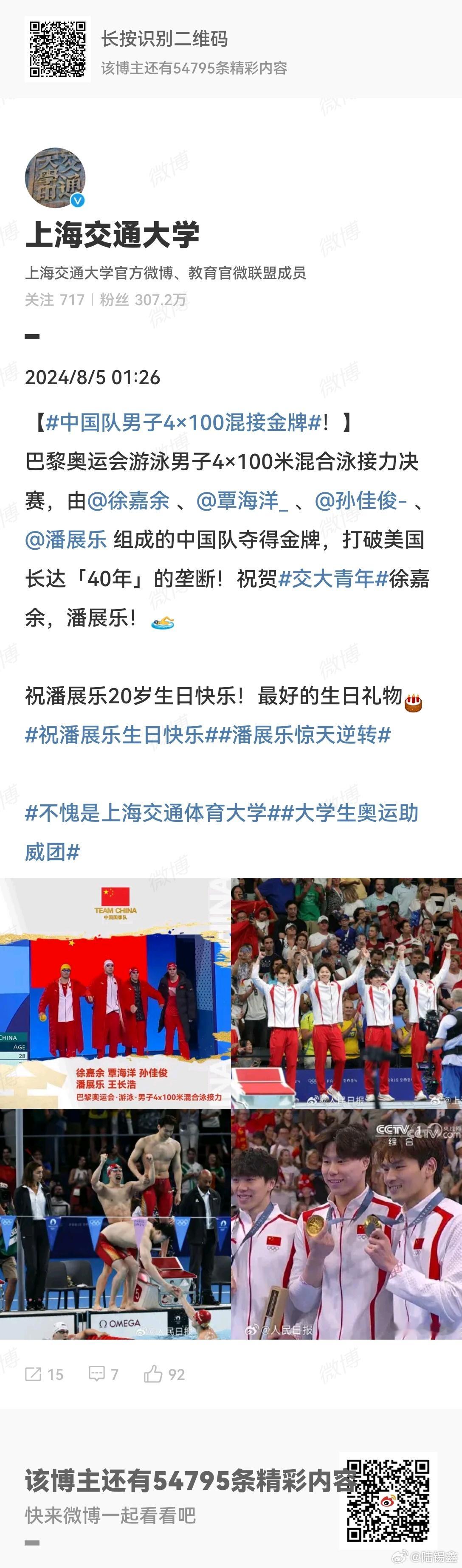 #上海交大祝贺潘展乐徐嘉余#  上海交通大学囊括了多少奥运冠军！[打call][
