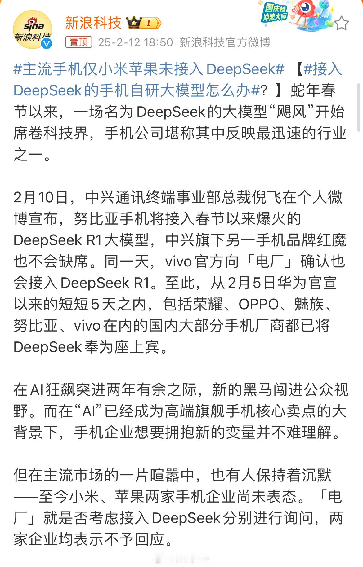 主流手机仅小米苹果未接入DeepSeek 主流手机仅小米苹果未接入DeepSee