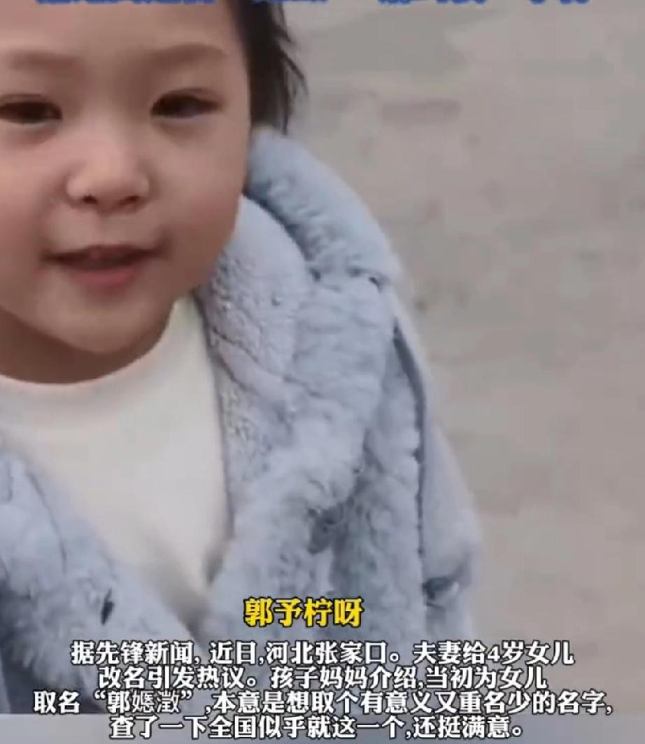 给孩子取名字，让不少父母犯难。有的父母认为，取个生僻的名字，显得有文化底蕴。也有