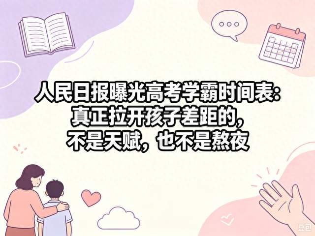 人民日报曝光高考学霸时间表：拉开孩子差距的不是天赋也不是熬夜