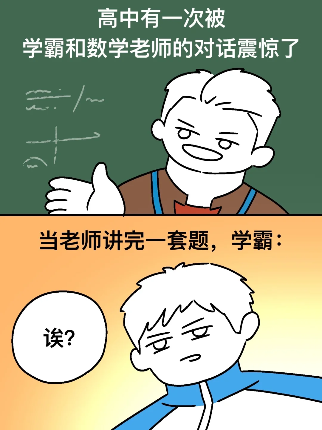 全班都对学霸和老师的对话感到震惊！