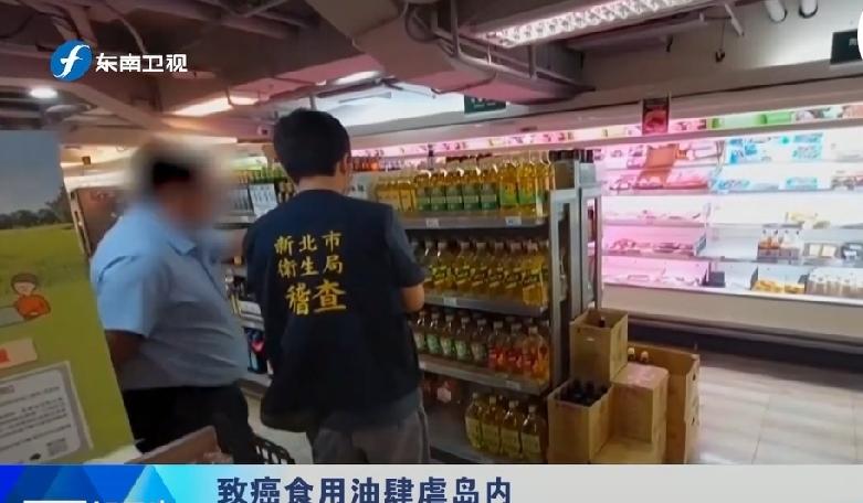 台当局后知后觉
2026年7月，台湾爆发重大“致癌油”食安事件，台当局初期处置消