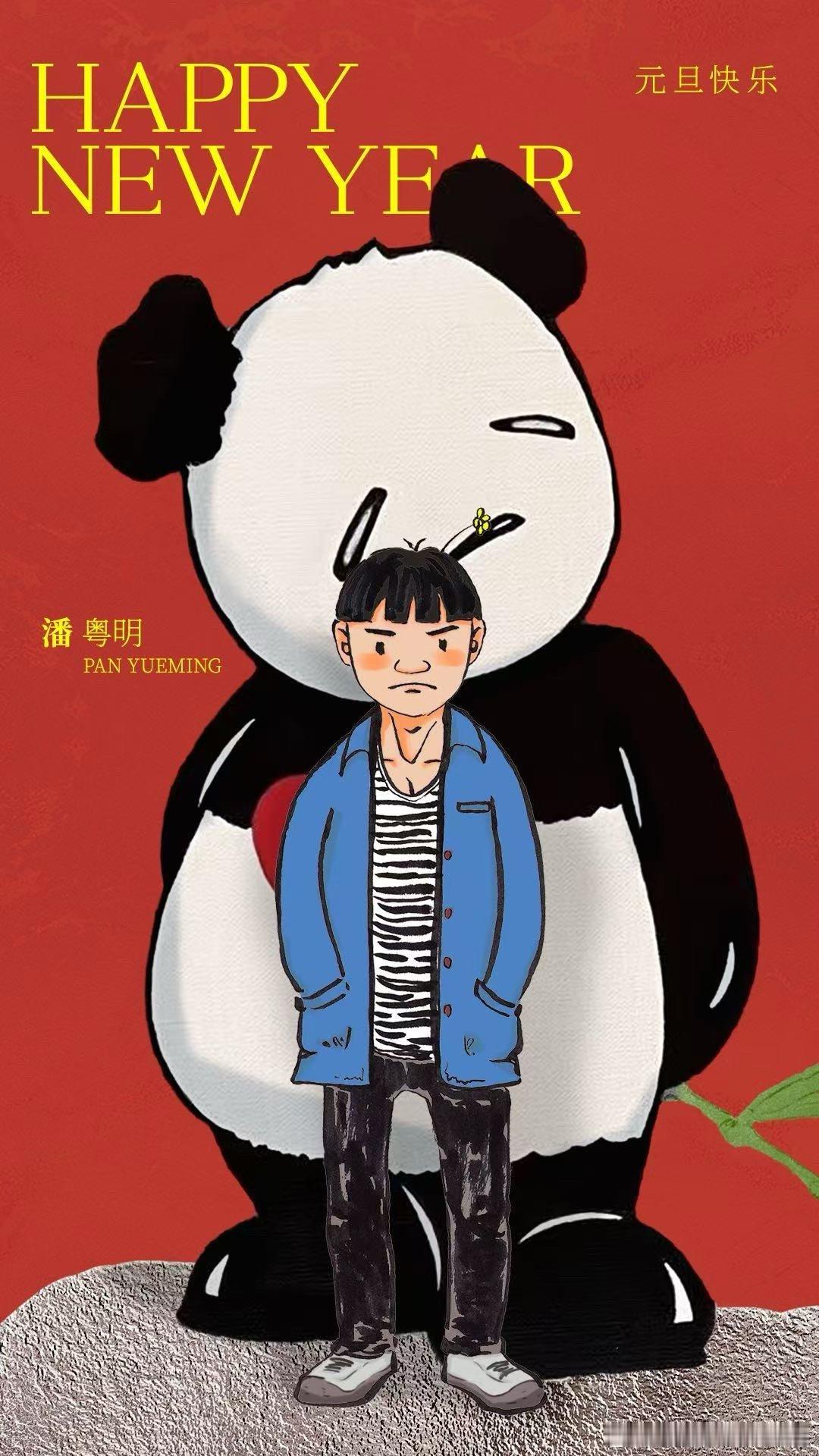 🐼 悦凯娱乐｜ 潘粤明 🐼     四季节律♾️再启新程     向新而行?