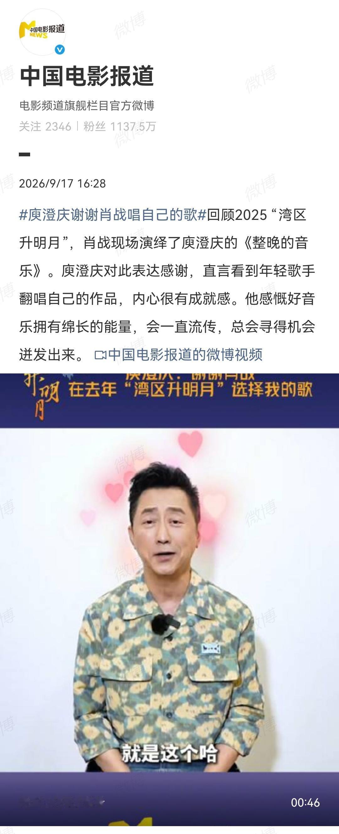 9月17日，电影频道旗下媒体报道庾澄庆在采访中感谢肖战翻唱自己的歌[机智]