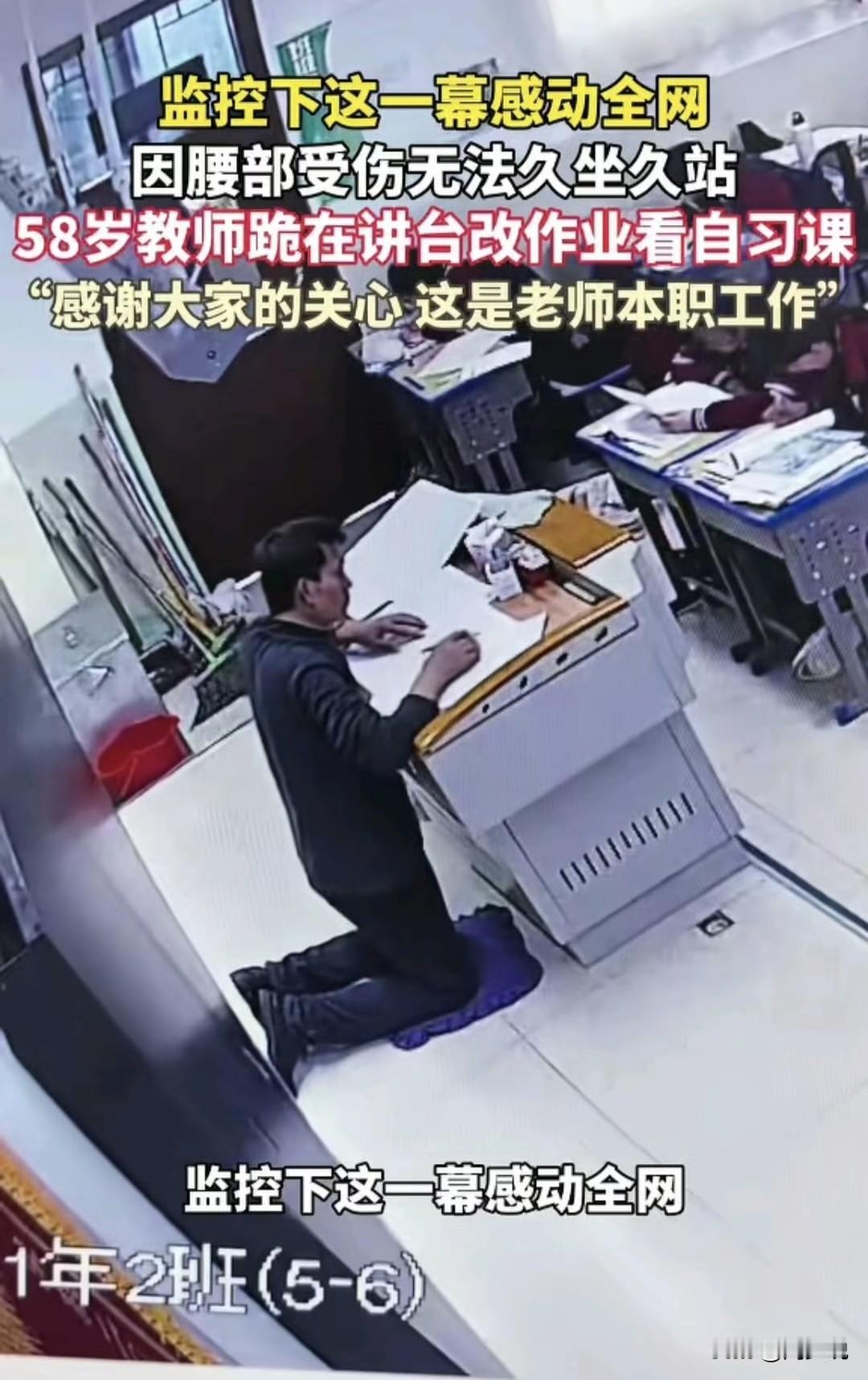 “感动全网！”近日，监控下的一位58岁老师感动全网，他因为腰部受伤无法久坐久站，
