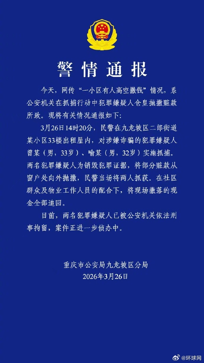 【#小区高空撒钱系犯罪嫌疑人撒赃款#】 #2犯罪嫌疑人高空抛撒赃款被抓获# 3月