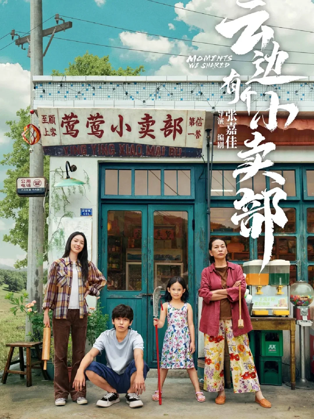 六🈷️播出🔥云边有个小卖部🔥太治愈了