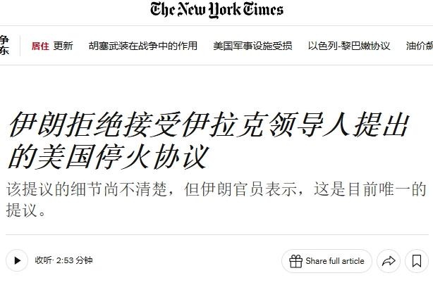 美媒爆料：特朗普提出停火，但遭到伊朗拒绝
 
跟伊朗打了这么久，特朗普又想停火了