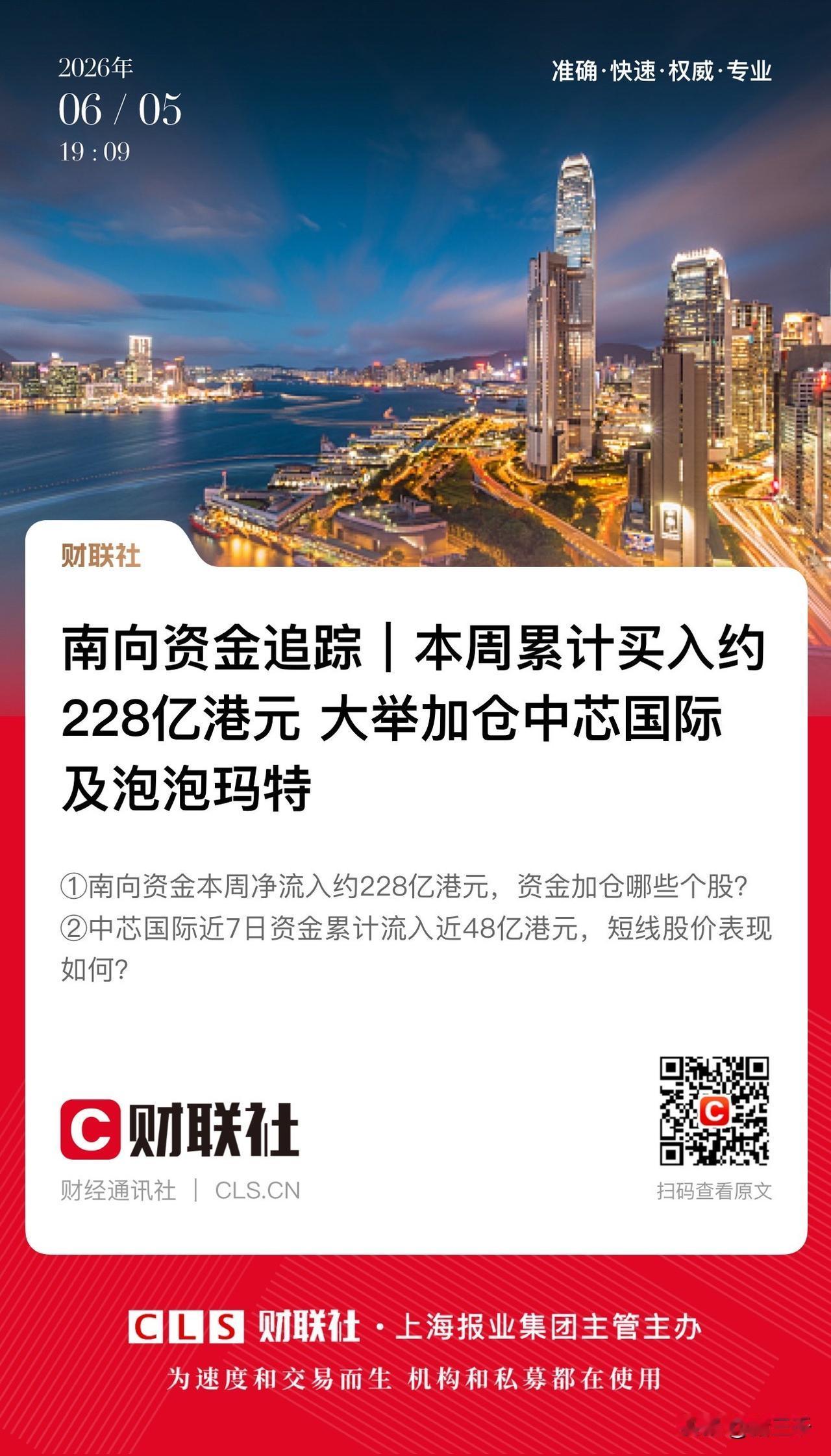 港股跌出性价比了！
南向资金本周累计买入228亿港元，
中芯国际、泡泡玛特、康方