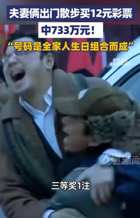 “运气太好了！”山东潍坊，一对夫妻出门散步时，路过了一家体彩店，就进去买了张12