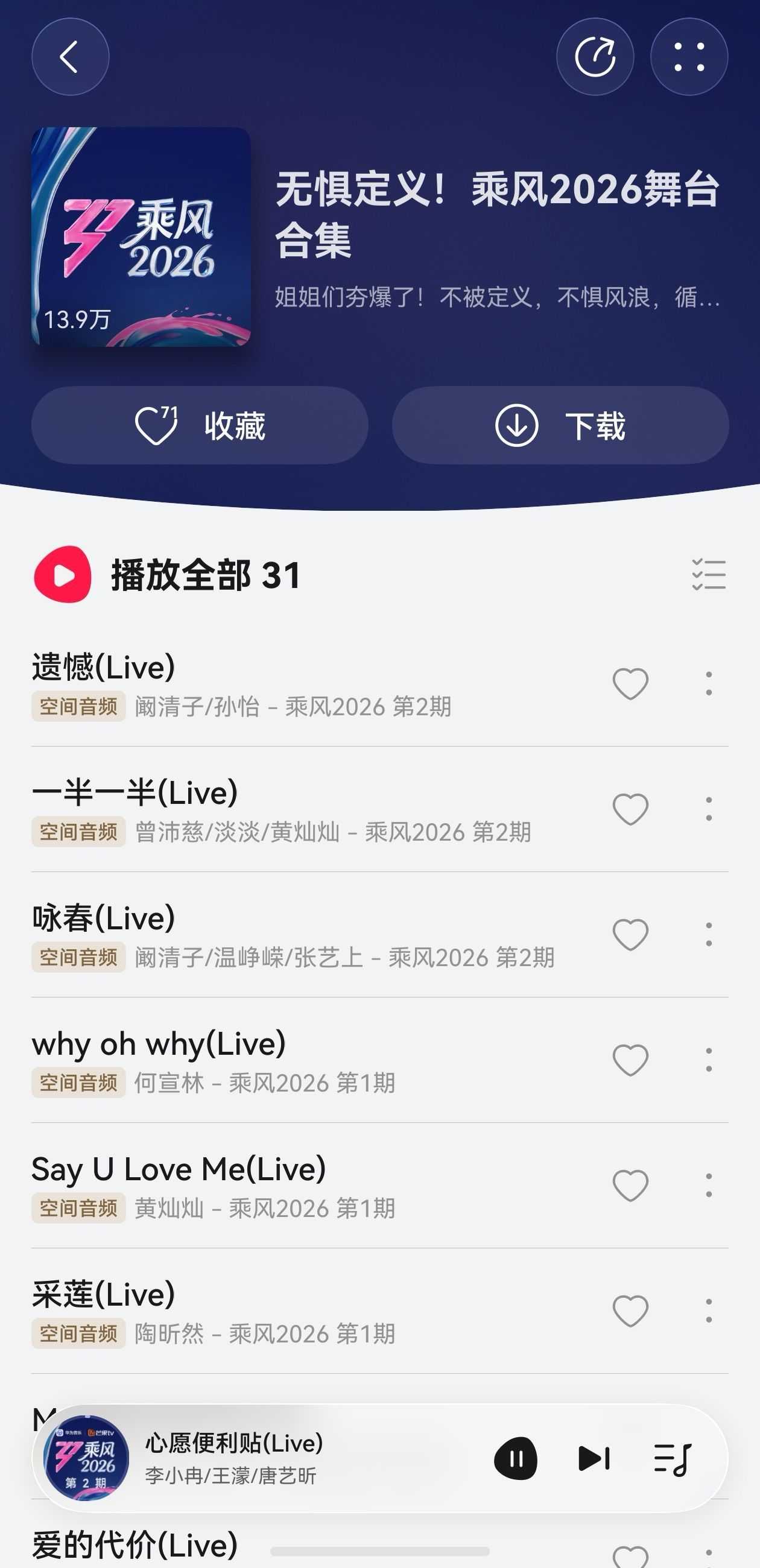 最近乘风2026大家都刷到没？姐姐们的初舞台和一公直接炸场，但每天通勤路上看视频