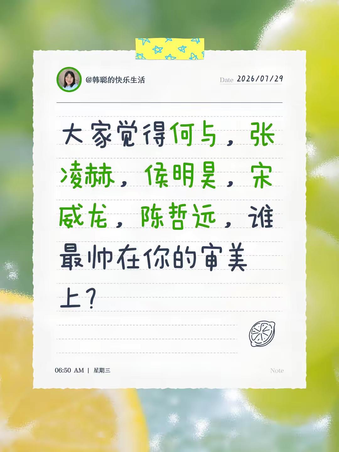 大家觉得何与，张凌赫，侯明昊，宋威龙，陈哲远，谁最帅在你的审美上？宋威龙 张凌赫