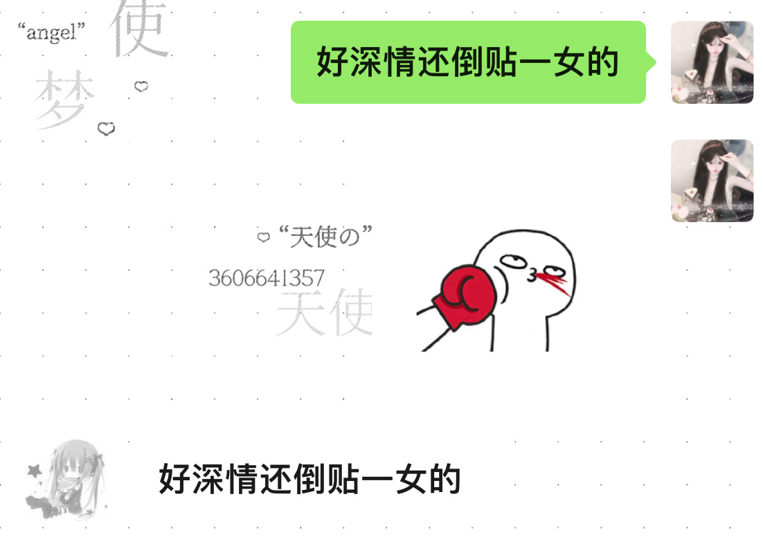 好深情还倒贴一女的 
