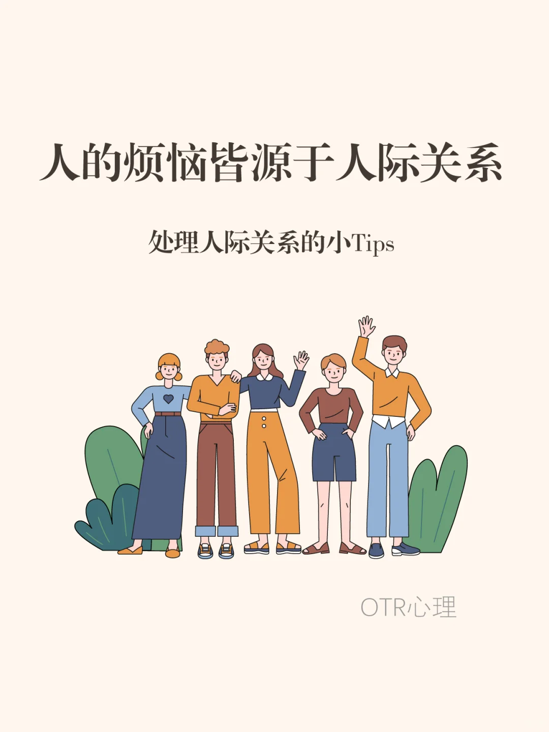 人的烦恼皆源于人际关系