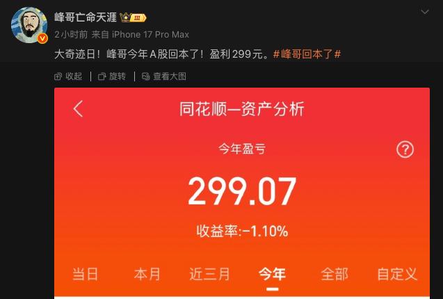 峰哥，成股神了？一个月，从亏200万成功回本。
评论区最高赞就五个字：“我不能接