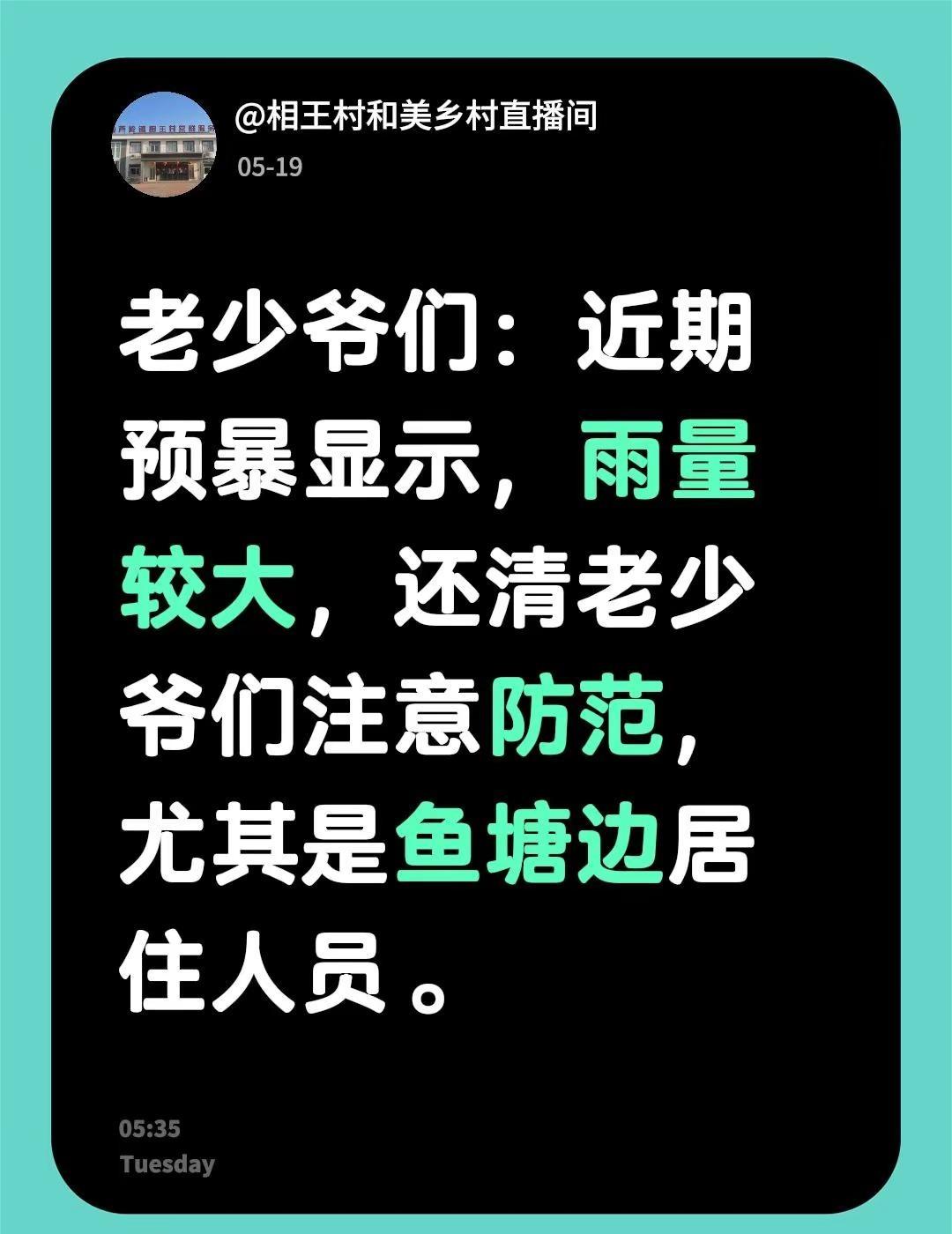 老少爷们：近期预暴显示，雨量较大，还清老少爷们注意防范，尤其是鱼塘边居住人员。