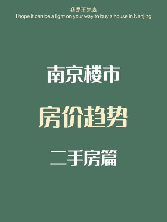 南京楼市 房价趋势展望 二手房篇（三联上篇）