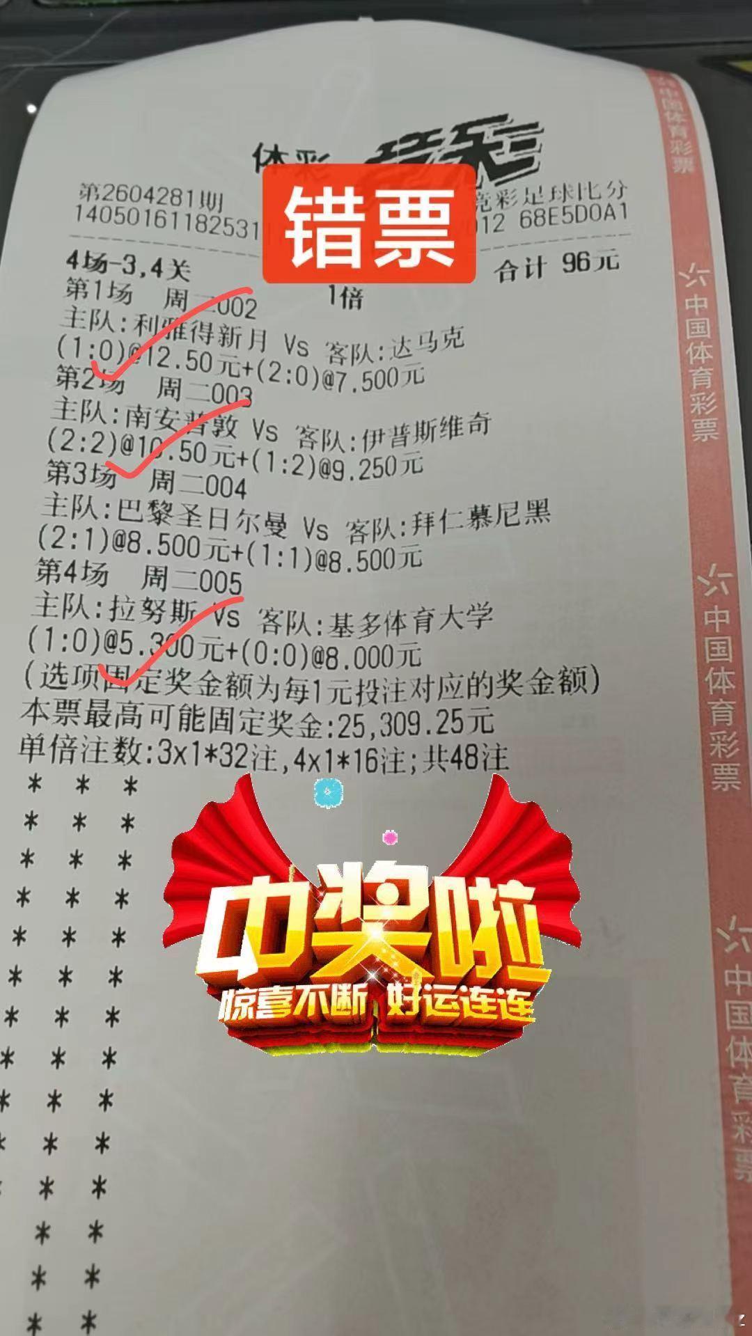 笑死，错打错中！给客户打错了没要，自己拿了，结果还中了三个比分