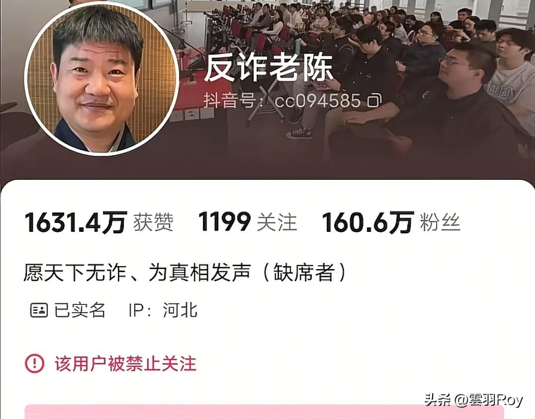 反诈老陈被封！160万粉丝账号消失，这事怕没那么简单能了结了。
我猜测啊，封号可