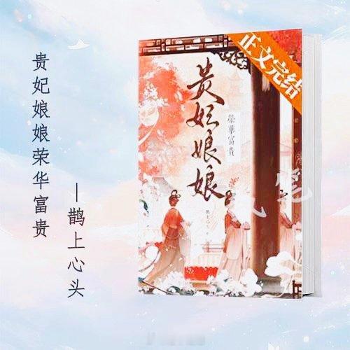 【贵妃娘娘荣华富贵】作者：鹊上心头    沈初宜是永福宫最低贱的宫女，却风姿卓绝